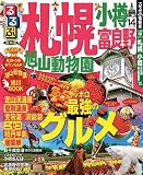 るるぶ札幌 小樽 富良野 旭山動物園'14 (国内シリーズ)