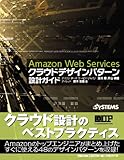 Amazon Web Services クラウドデザインパターン 設計ガイド