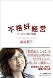 不格好経営―チームDeNAの挑戦