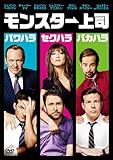 モンスター上司 [DVD]