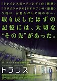トランス(ダニー・ボイル監督) [DVD]
