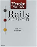 HerokuではじめるRailsプログラミング入門
