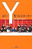 Yコンビネーター シリコンバレー最強のスタートアップ養成スクール