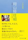 岡山移住組 美味しいもので人とつながる暮らし