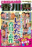 日本の特別地域 特別編集51 これでいいのか香川県