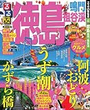 るるぶ徳島 鳴門 祖谷渓 (国内シリーズ)