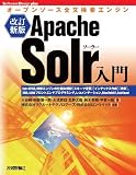 [改訂新版] Apache Solr入門 ~オープンソース全文検索エンジン  (Software Design plus)