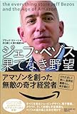ジェフ・ベゾス 果てなき野望―アマゾンを創った無敵の奇才経営者