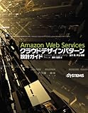Amazon Web Servicesクラウドデザインパターン設計ガイド