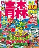 るるぶ青森 弘前 奥入瀬 白神山地’14 (るるぶ情報版(国内))