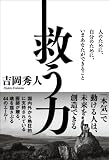 救う力 人のために、自分のために、いまあなたができること