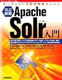 [改訂新版] Apache Solr入門 ~オープンソース全文検索エンジン (Software Design plus)