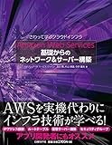 Amazon Web Services 基礎からのネットワーク&サーバー構築