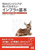 Webエンジニアが知っておきたいインフラの基本