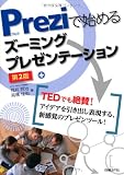 Preziで始めるズーミングプレゼンテーション 第2版