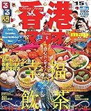 るるぶ香港・マカオ'15 (るるぶ情報版海外)