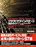 Amazon Web Servicesクラウドデザインパターン設計ガイド 改訂版（日経BP Next ICT選書）