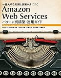 Amazon Web Services パターン別構築・運用ガイド