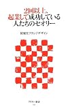 2回以上、起業して成功している人たちのセオリー (アスキー新書)