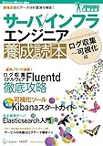 サーバ/インフラエンジニア養成読本 ログ収集~可視化編 [現場主導のデータ分析環境を構築!] (Software Design plus)