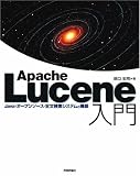 Apache Lucene 入門 ~Java・オープンソース・全文検索システムの構築
