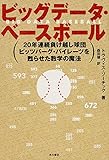 ビッグデータ・ベースボール 20年連続負け越し球団ピッツバーグ・パイレーツを甦らせた数学の魔法