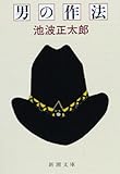 男の作法 (新潮文庫)