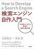 検索エンジン自作入門 ~手を動かしながら見渡す検索の舞台裏