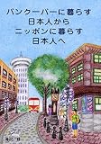 バンクーバーに暮らす日本人からニッポンに暮らす日本人へ