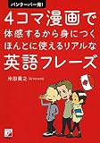 バンクーバー発! 4コマ漫画で体感するから身につく ほんとに使えるリアルな英語フレーズ (アスカビジネス)