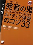 CD BOOK バンクーバー 発音の鬼が日本人のためにまとめた ネイティブ発音のコツ33 (アスカカルチャー)
