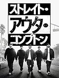ストレイト・アウタ・コンプトン (字幕版)