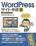 WordPressサイト作成塾