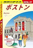 地球の歩き方 B07 ボストン 2016-2017
