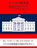 アメリカ大統領選完全ガイドブック: これさえあれば100倍楽しく観戦できる！アメリカ大統領選挙早わかり！