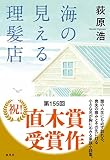 海の見える理髪店 (集英社文芸単行本)