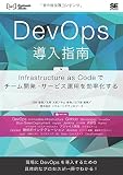 DevOps導入指南 Infrastructure as Codeでチーム開発・サービス運用を効率化する (DEV Engineer’s Books)