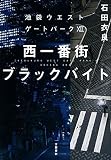 西一番街ブラックバイト 池袋ウエストゲートパークXII