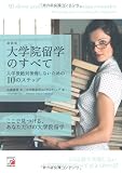 最新版 大学院留学のすべて 入学後絶対後悔しないための10のステップ (アスカカルチャー)