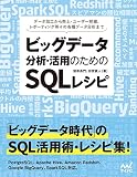 ビッグデータ分析・活用のためのSQLレシピ