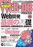 WEB+DB PRESS Vol.98
