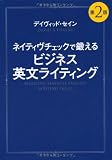 ネイティヴチェックで鍛える ビジネス英文ライティング 第2版