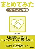 マッチング対策 (シリーズ まとめてみた)