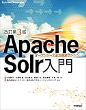 ［改訂第3版］Apache Solr入門 ―オープンソース全文検索エンジン
