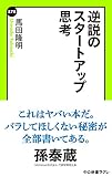 逆説のスタートアップ思考 (中公新書ラクレ)