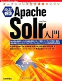 [改訂新版] Apache Solr入門 ~オープンソース全文検索エンジン (Software Design plus)